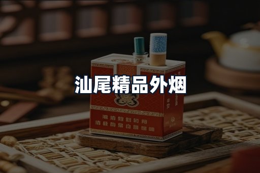 汕尾精品外烟