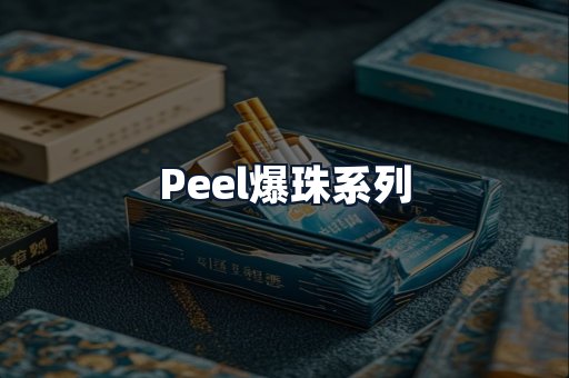 Peel爆珠系列